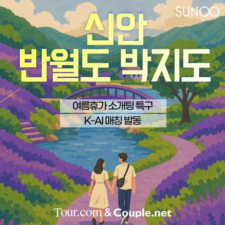  소개팅 특구 반월도·박지도로 여름휴가 계획한 싱글남녀 주목!