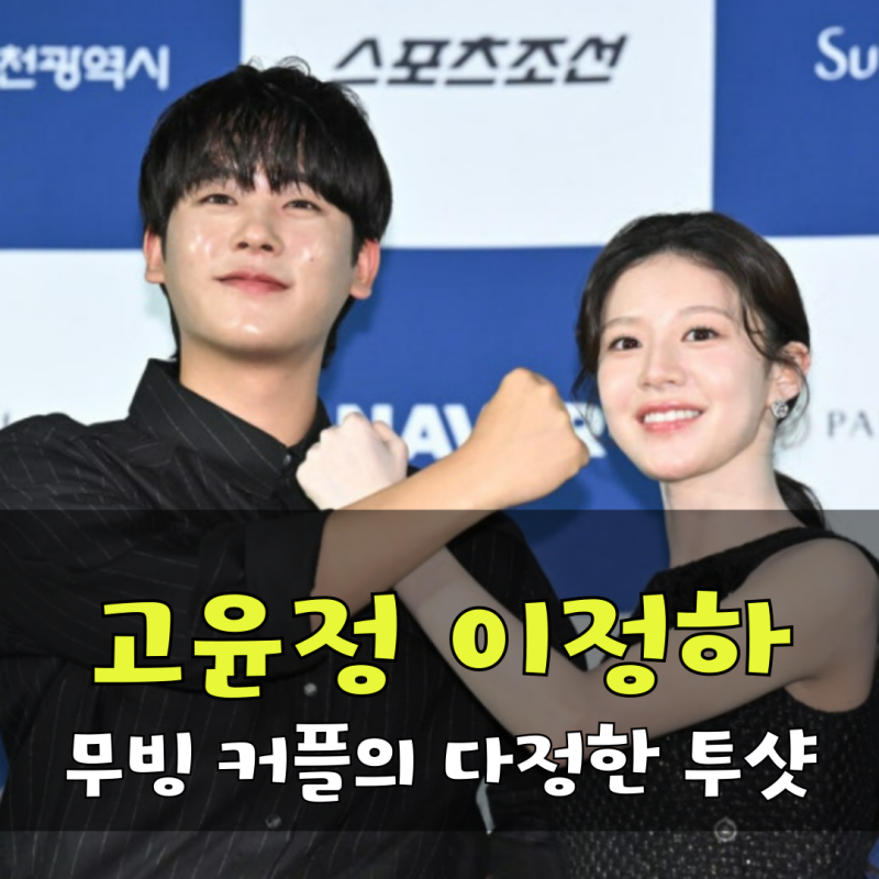 고윤정X이정하, 청룡 핑크빛 케미 무빙 커플