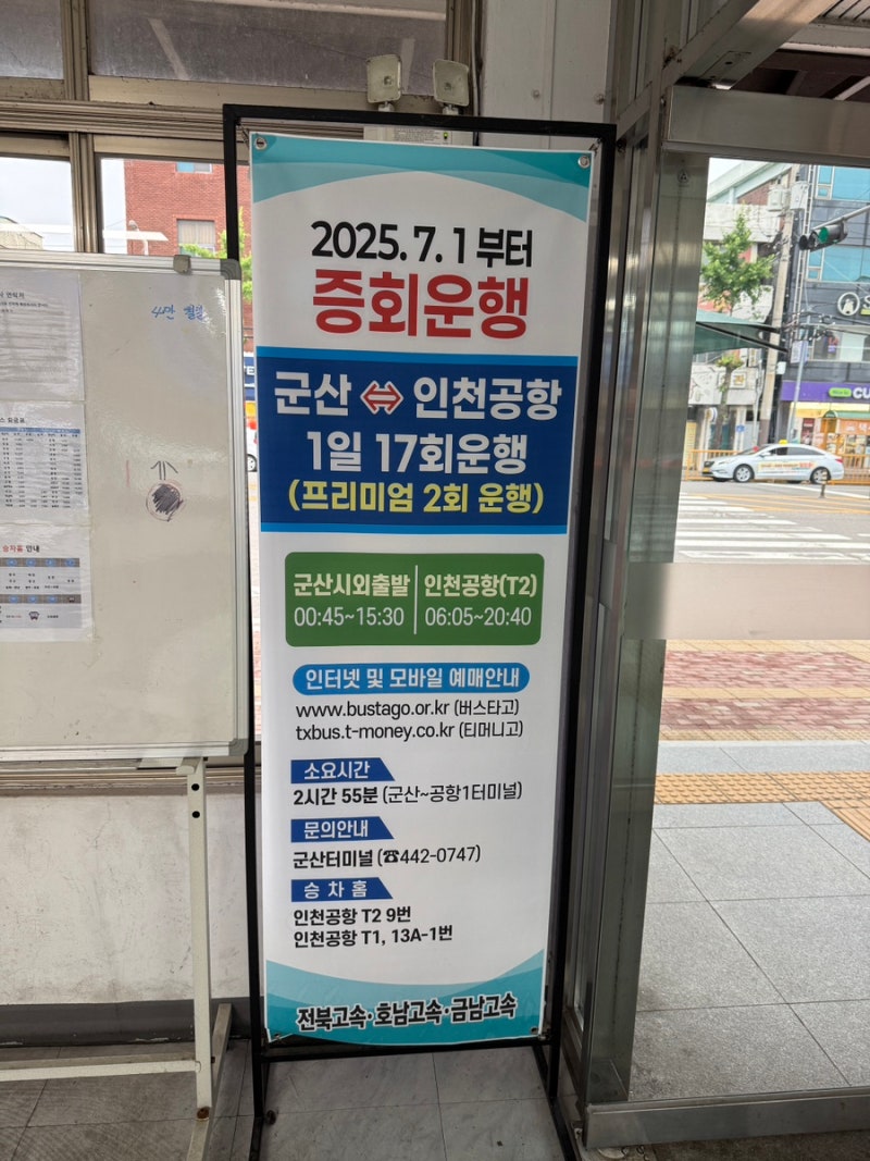 군산버스터미널 인천공항 리무진 시간표 공항 가는 가장 편한 방법은?