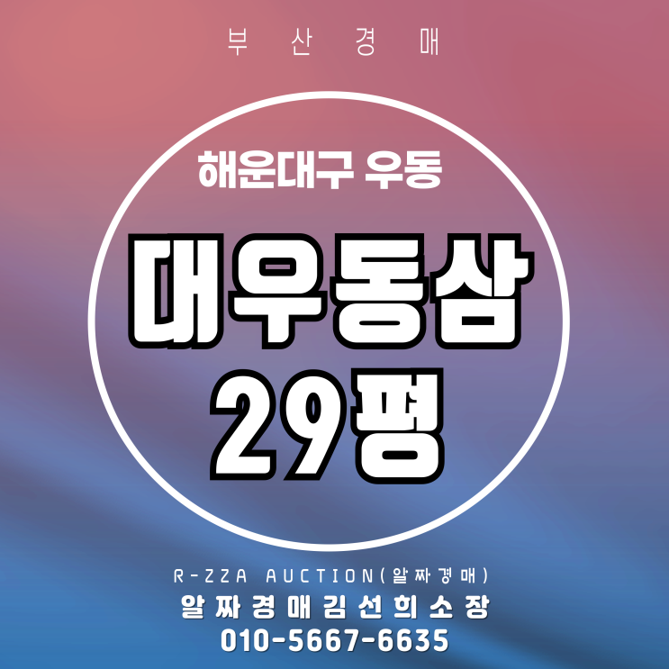 해운대 대우동삼 29평 부산아파트경매