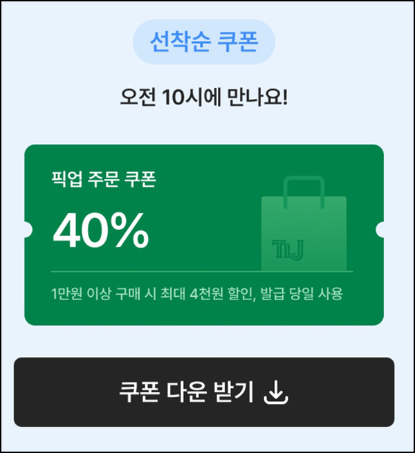 뚜레쥬르 픽업 40%할인(1만이상 1만명/일)선착~06.27 뚜레쥬르 픽업 40%할인(1만이상 1만명/일)선착~06.27