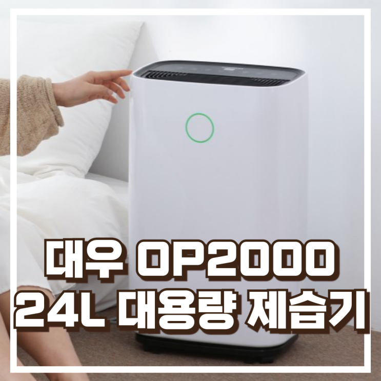  대우 OP2000 24L 가정용 대용량 저소음 제습기 리뷰, 혜택가