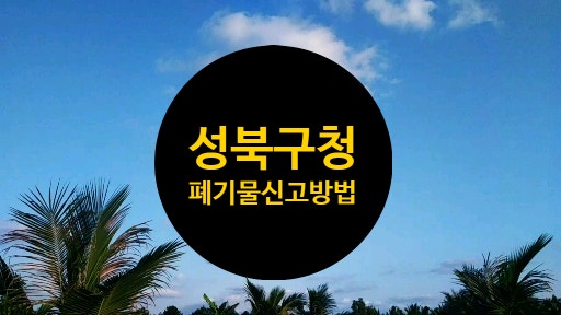 성북구청 폐기물 신고방법 대형폐기물 스티커 신청