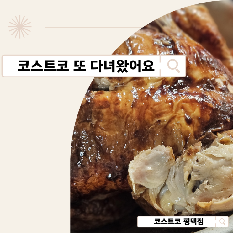 평택 코스트코 카이막치즈 메종키즈네 사러 또 갔다 왔어요 잘산템은?