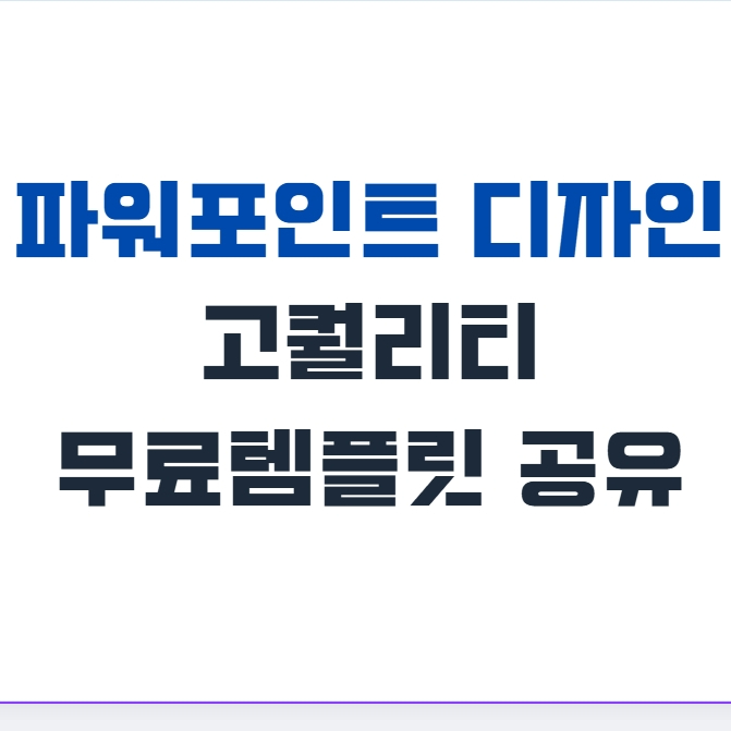 파워포인트디자인 이제 돈 주고 사지 마세요 (고퀄 무료 템플릿 공유)