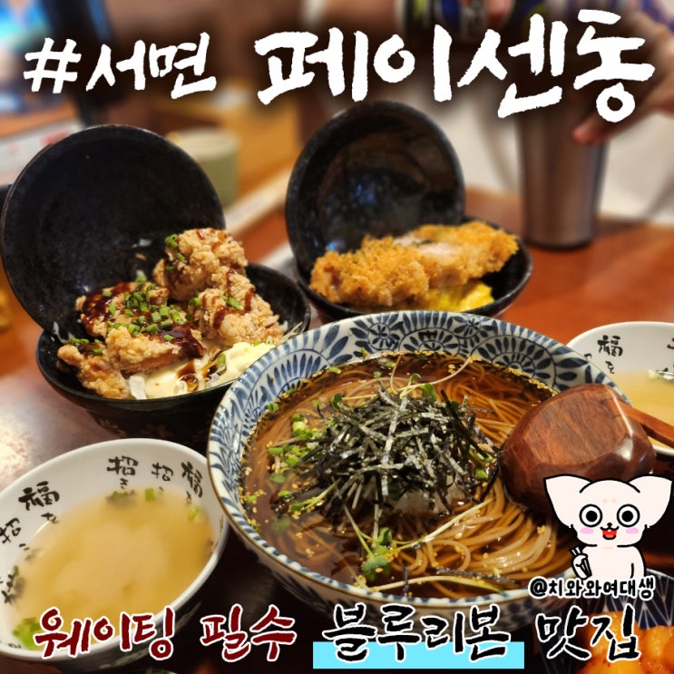  전포 카페 거리 맛집 페이센동 텐동 밥집 추천