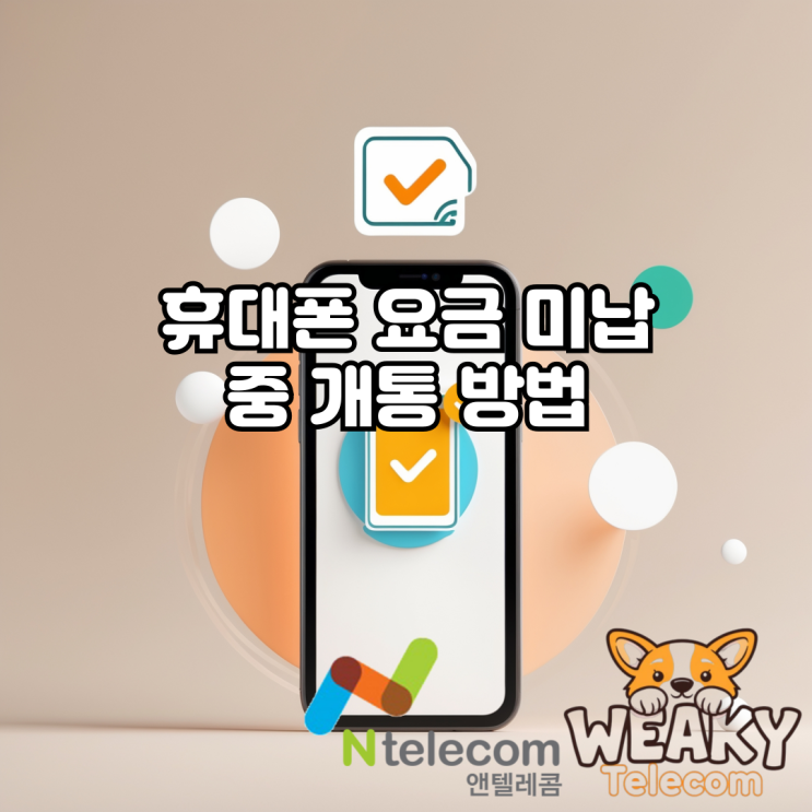  휴대폰 요금 미납 중 새로 개통할 수 있는 방법이 궁금하다면?