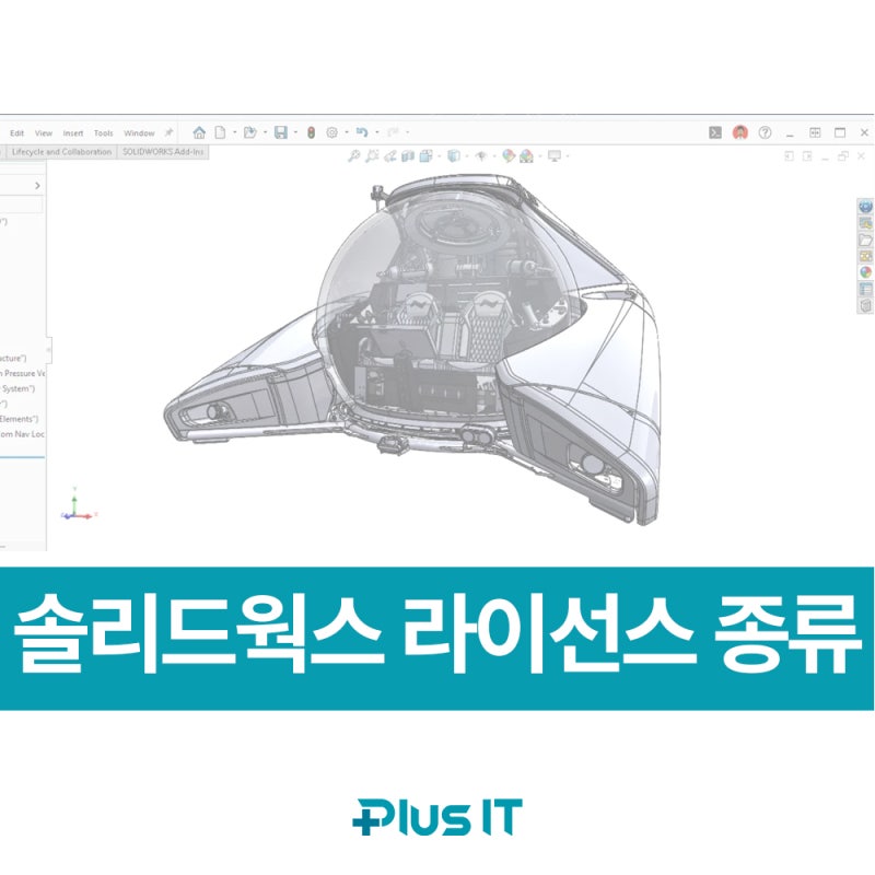 솔리드웍스 라이선스 종류 스탠다드, 프로페셔널, 프리미엄 차이점