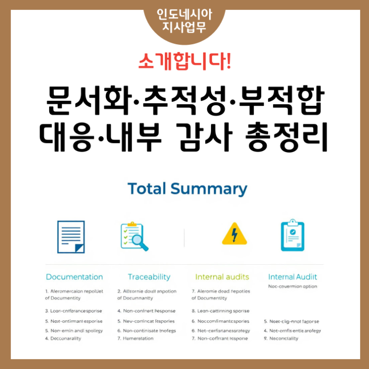 [4단계] 문서화·추적성·부적합 대응·내부 감사 총정리
