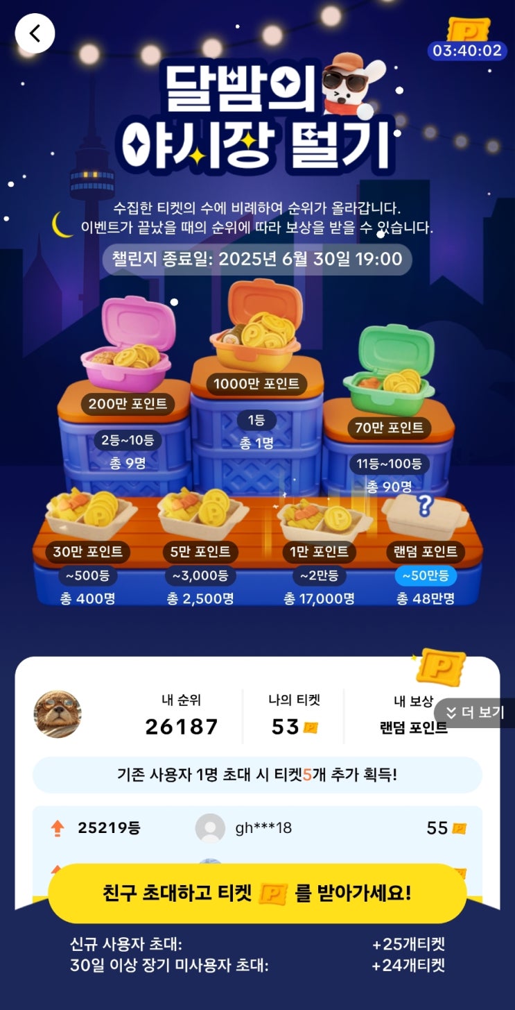  틱톡라이트 달밤의 야시장 티켓 받기