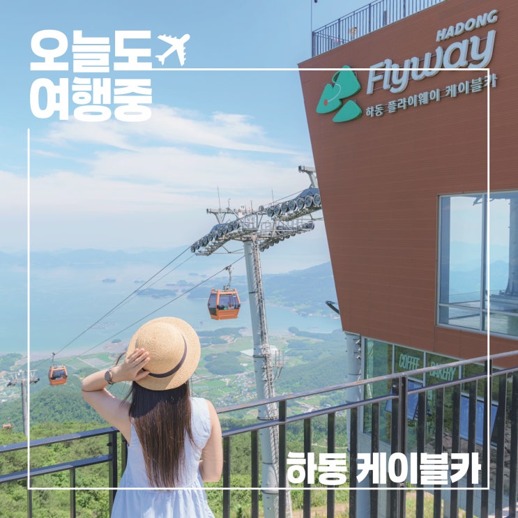  하동 케이블카 타고 금오산 정상으로, 남해를 가장 멋지게 보는 방법