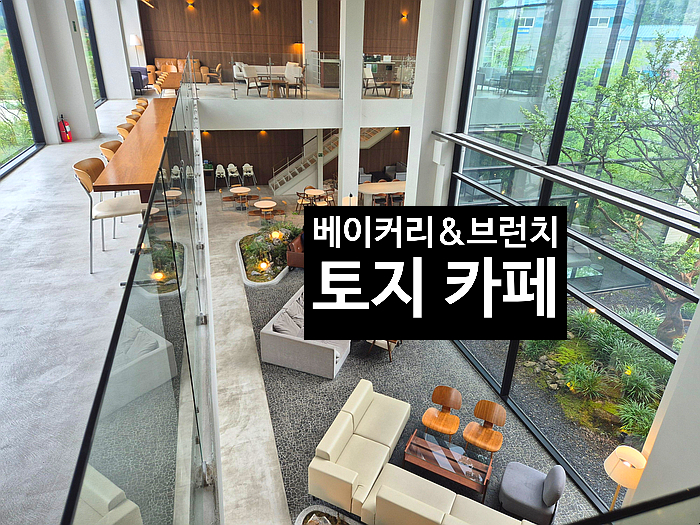  규모와 분위기가 너무 좋은 평택대형카페 토지