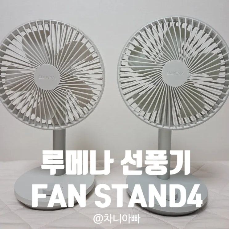  코스트코 루메나 탁상용 선풍기 FAN STAND4 1+1 최저가 구매 후기