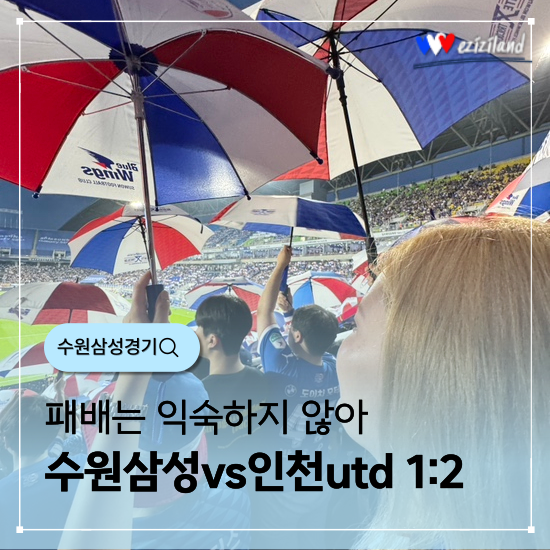 <b>수원</b>삼성경기 vs<b>인천</b>utd 늦게 올려보는 경기리뷰 1:2 <b>패배</b>는... 
