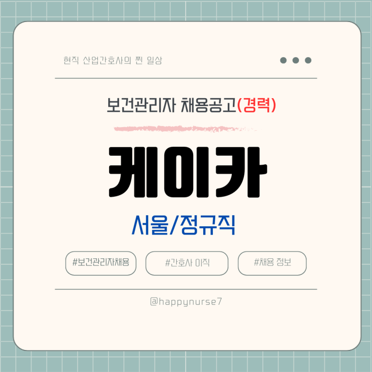  [정규직,경력] K CAR 케이카 보건관리자 채용(기업리뷰, 서울 중구 근무)