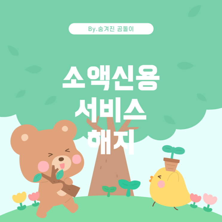  소액신용서비스 해지 시 전산 반영 시간