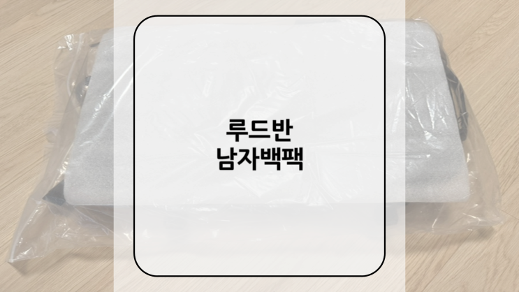 [루드반] 남자백팩 노트북백팩