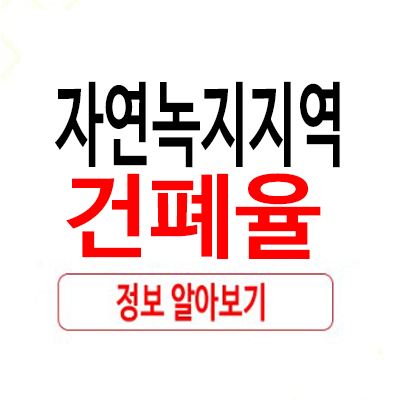자연녹지지역 건폐율 들어가기전 필독