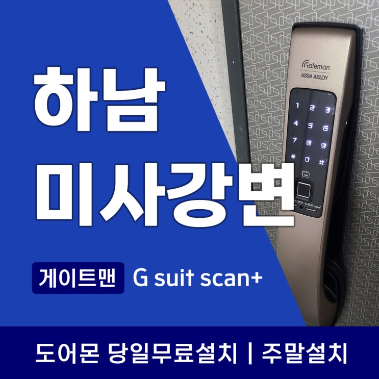  하남 미사강변 도어락 아파트에 꼭 맞는 보안 솔루션 게이트맨 지문인식 설치 후기
