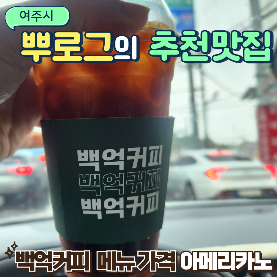 백억커피 여주시청점 사진 1
