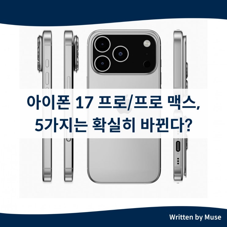 아이폰17 프로/프로 맥스, 5가지는 확실히 바뀐다?