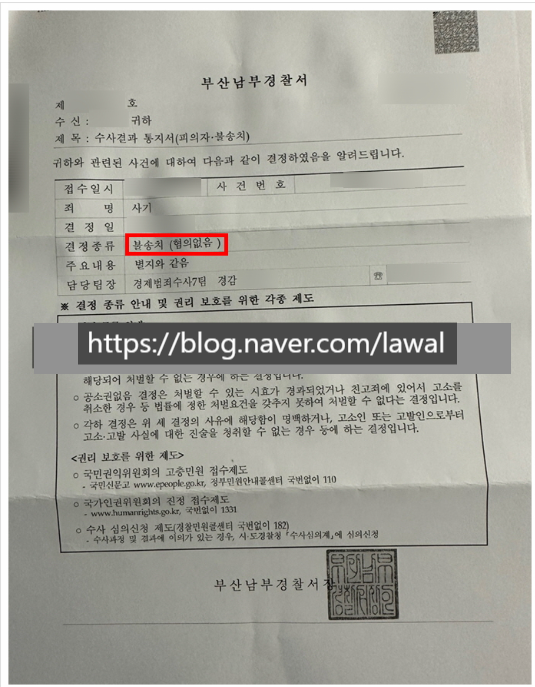  투자사기변호사 유사투자자문 대표 과대홍보 고소에도 사기 불송치 결정 이유는?