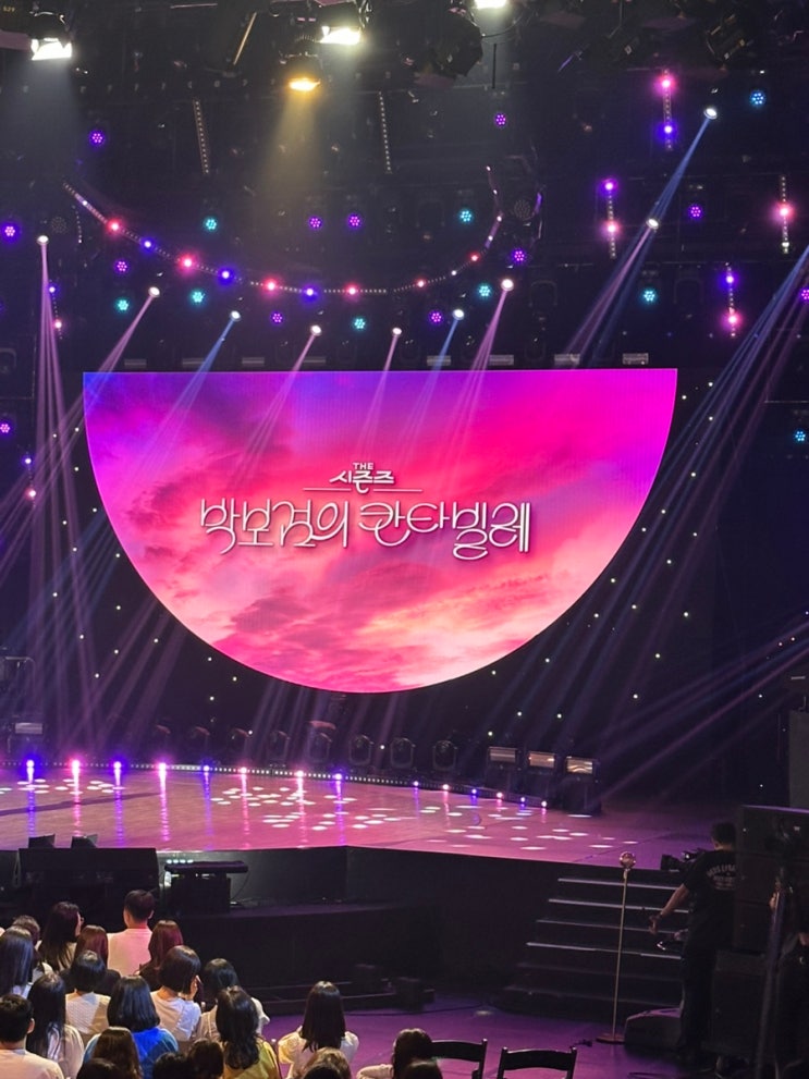 <b>더시즌즈</b> 박보검의 칸타빌레 방청후기(자유석, 240번대)