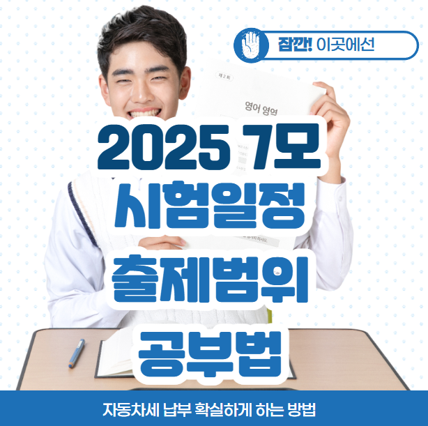  2025 고3 7모 시험일정 7월 모의고사 출제범위 정리