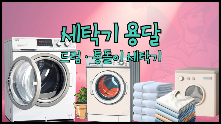 세탁기 용달 세탁기 이사 세탁기 택배 세탁기 용달 비용은?