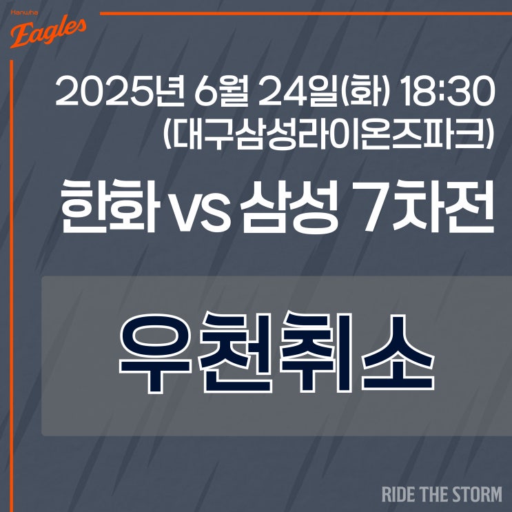6월 24일(화) <b>한화</b>vs<b>삼성</b>(7차전)/<b>우천취소</b>/43승 29패(1위)... 