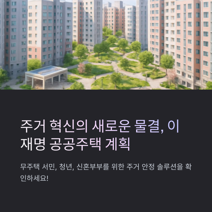 <b>이재명</b> 공공주택 계획: 주거 안정과 도시 균형 <b>발전</b>을 위한 <b>전략</b>