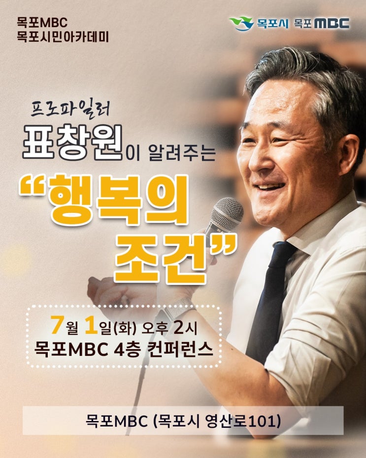 2025 목포 MBC 시민아카데미 프로파일러 표창원 초청 강연 안내
