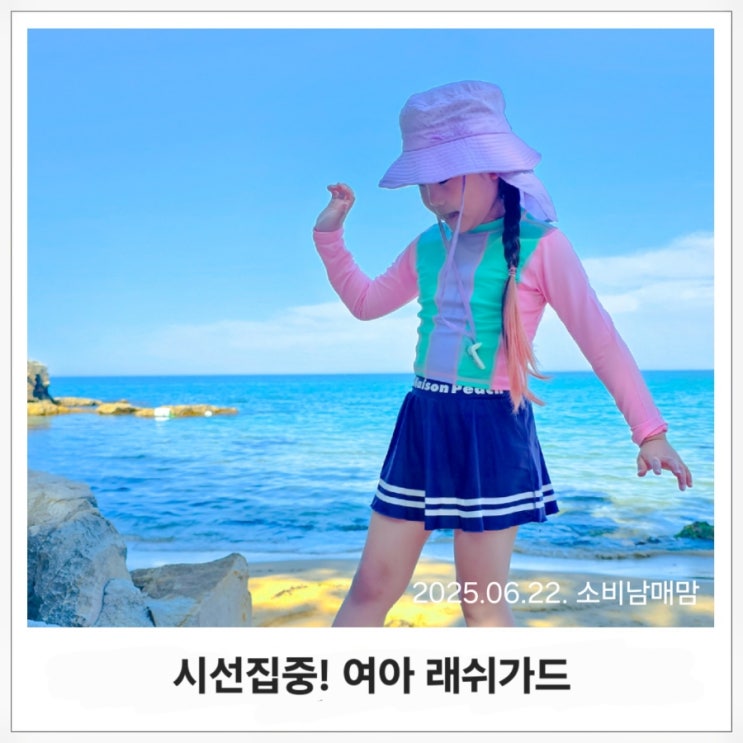  사진빨 제대로! 여아 래쉬가드 코디로 남기는 인생샷