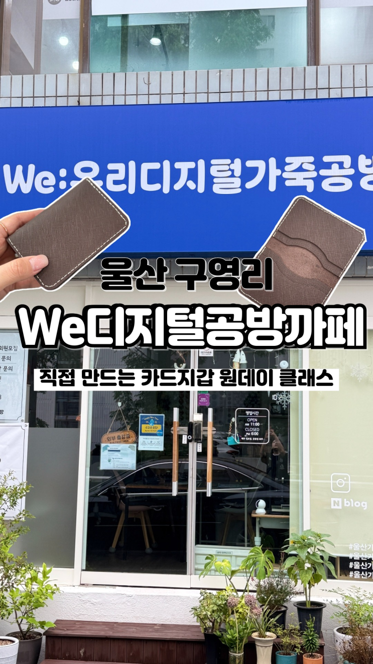  내 손으로 직접 만들어 특별한 카드지갑 울산가죽공방 We디지털공방까페