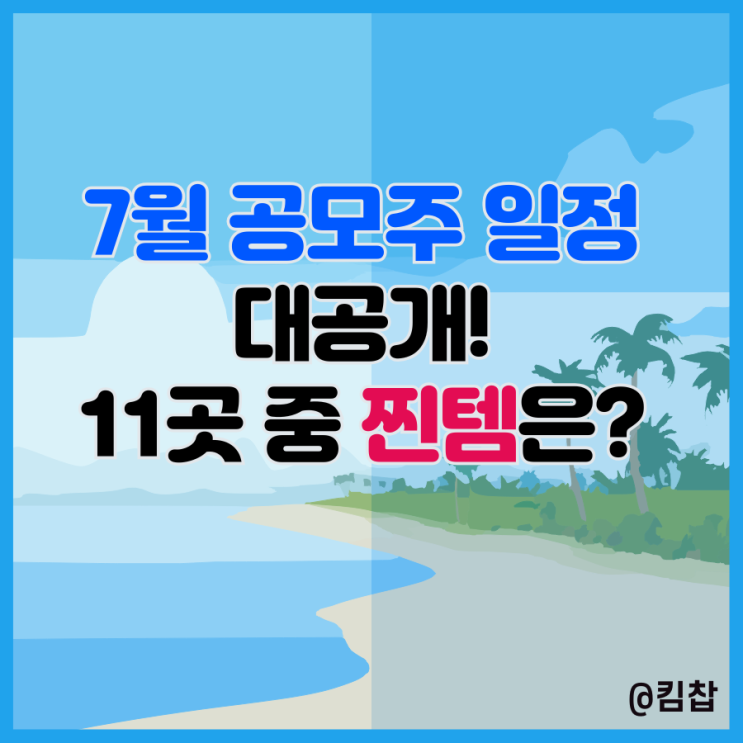 7월 공모주 일정 대공개! 신규상장주식 11개 중 찐템은?