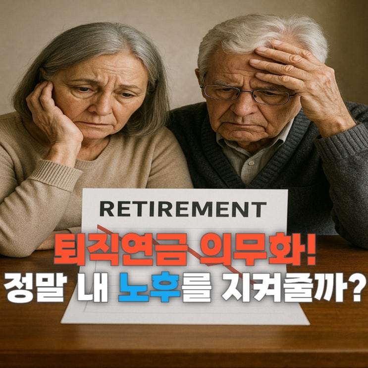 퇴직연금 의무화, 정말 내 노후를 지켜줄까?