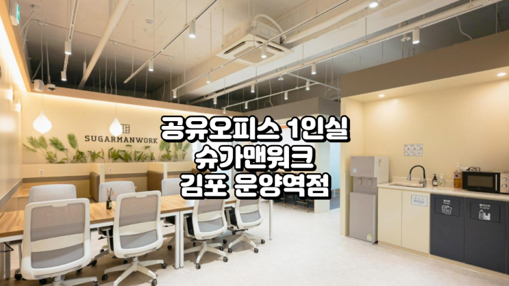  김포 공유오피스 1인실 추천! 슈가맨워크 김포 운양역점 가격·시설 완벽정리