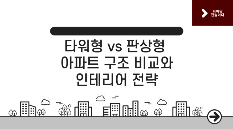  같은 평수, 다른 삶의 질? 타워형 vs 판상형 아파트 구조 비교와 인테리어 전략