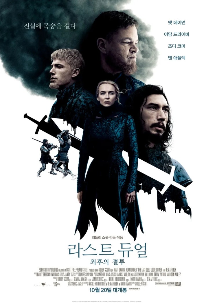  라스트 듀얼: 최후의 결투(2021) - 진실은 저 너머로 날려버리고 오직 명예를 지키기 위해 벌이는 개싸움