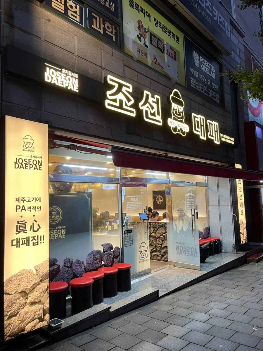 조선대패 반구점 사진 1