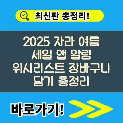 2025 자라 여름 세일 앱 알림 위시리스트 장바구니 담기 총정리