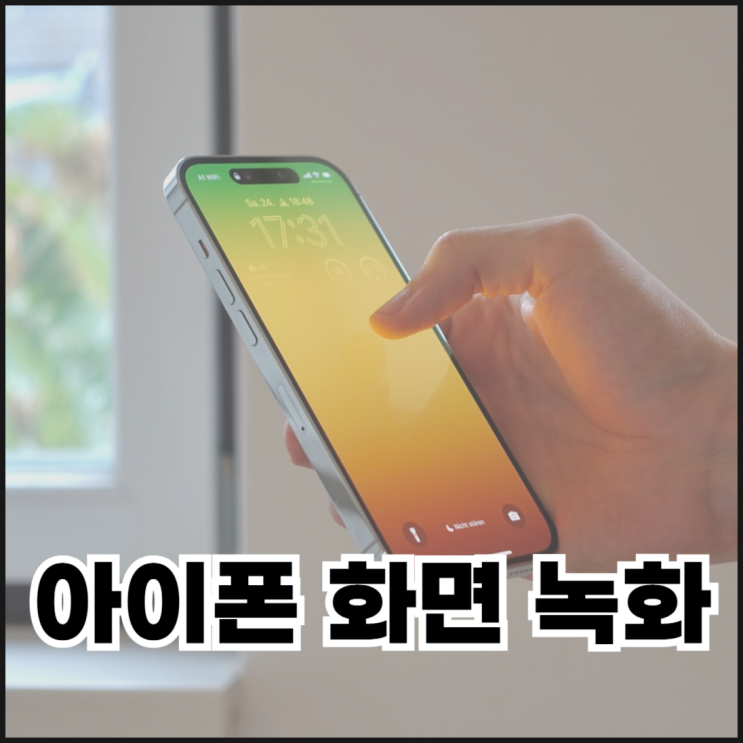  아이폰13 14 15 16 화면 녹화 기능 설정 및 음성 녹음 방법