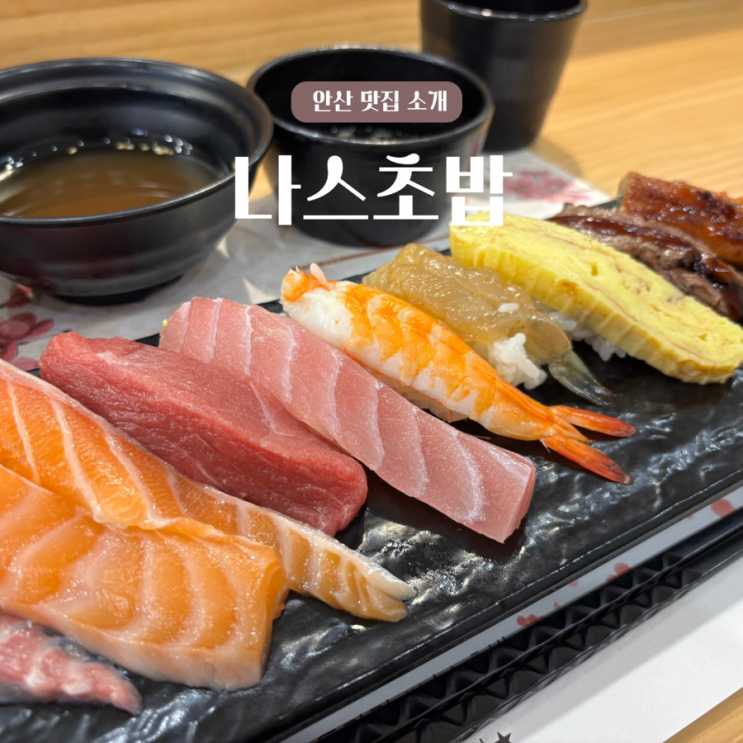  안산, 현지인 추천 내돈내산 초밥 대박 맛집 “일본보다 맛있는 초밥”