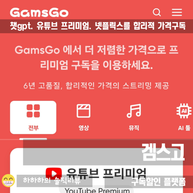  유튜브프리미엄, 넷플릭스,챗gpt 저렴하게 쓰자! 겜스고 할인코드