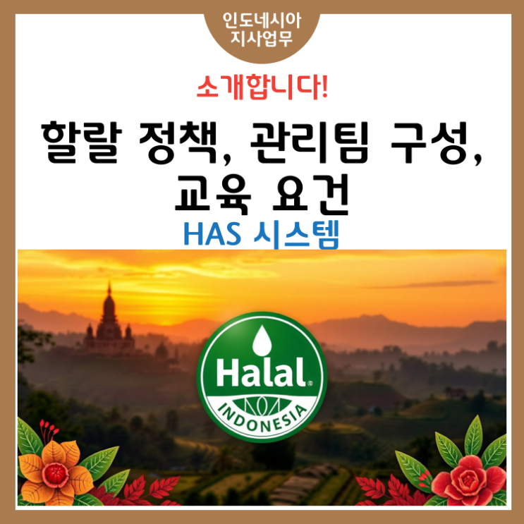 [2단계] 할랄 정책, 관리팀 구성, 교육 요건 – HAS 시스템의 뼈대 만들기