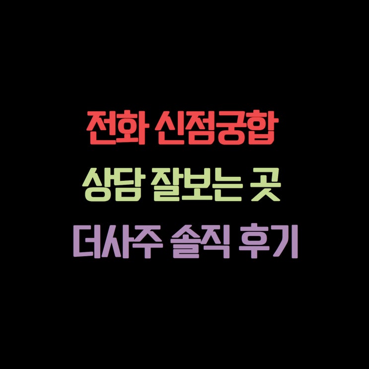  전화 신점궁합 상담 잘보는 곳 더사주 후기