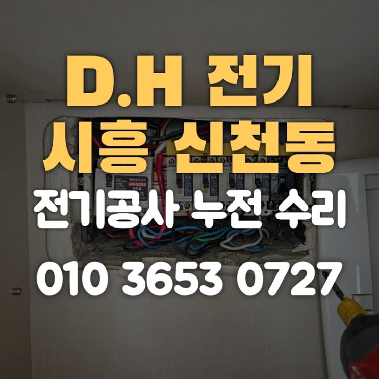 신천동 전기공사 누전 수리 업체