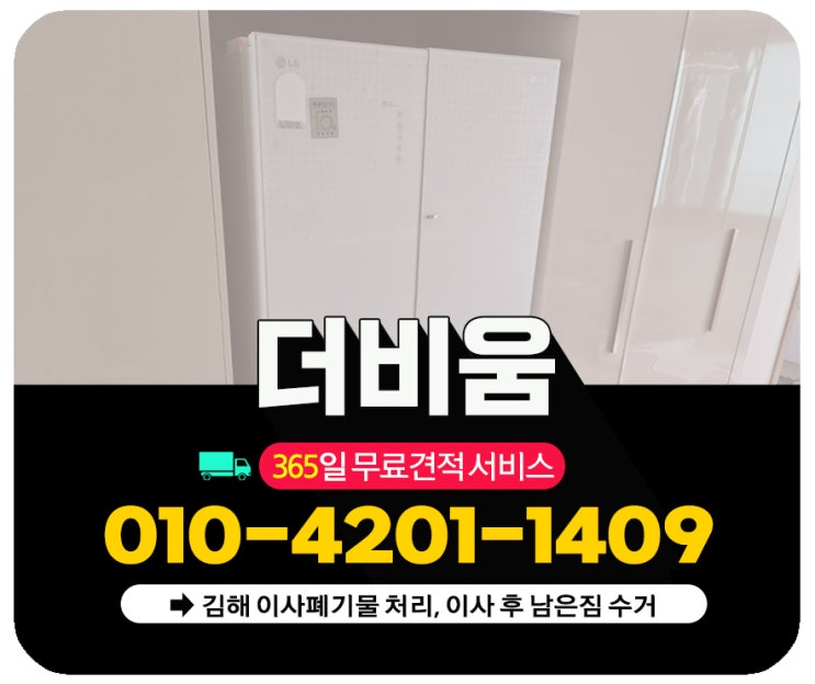  김해 이사폐기물 처리 이사후 남은짐 당일처리