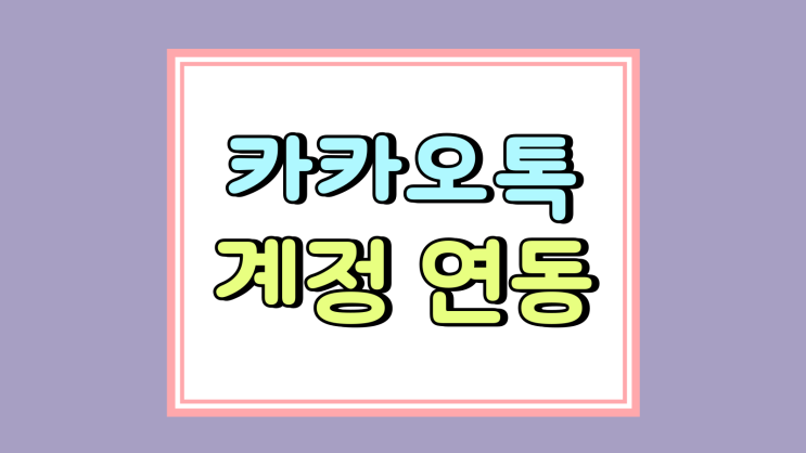 카카오톡 계정 연동 연결된 서비스 확인 방법 카카오톡 계정 연동 연결된 서비스 확인 방법