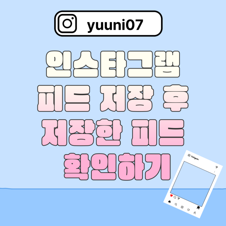인스타그램 피드 저장 후 사진 확인하는 법